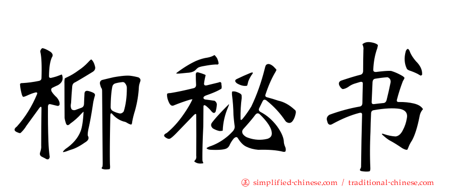 柳秘书