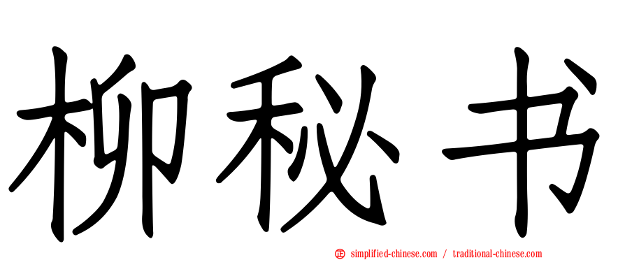 柳秘书
