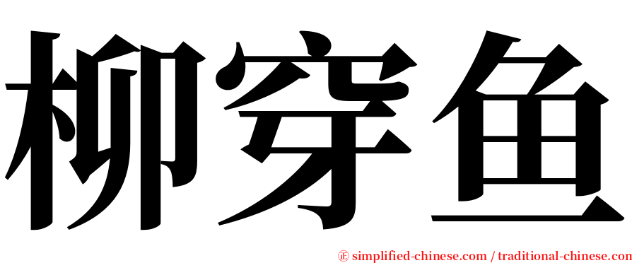柳穿鱼 serif font