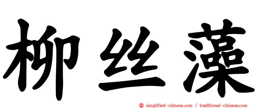 柳丝藻