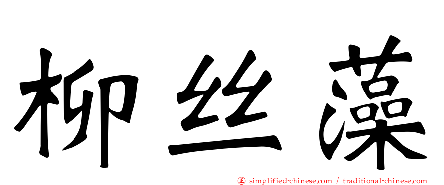 柳丝藻