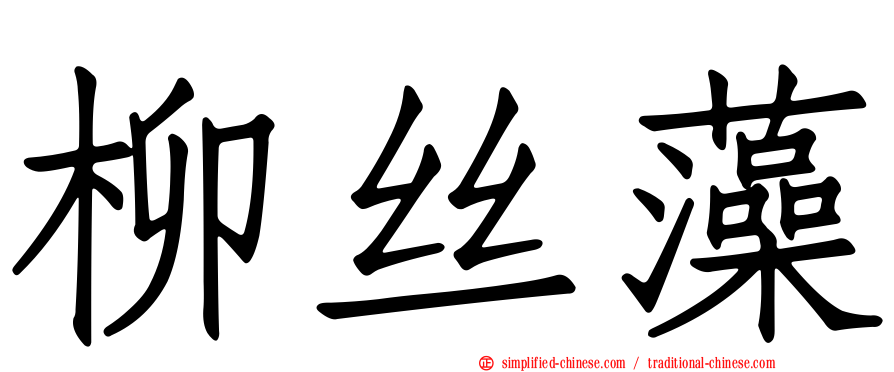 柳丝藻