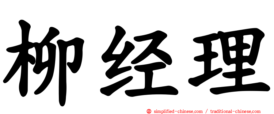 柳经理