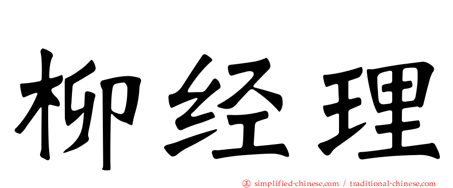 柳经理