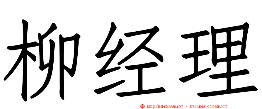 柳经理