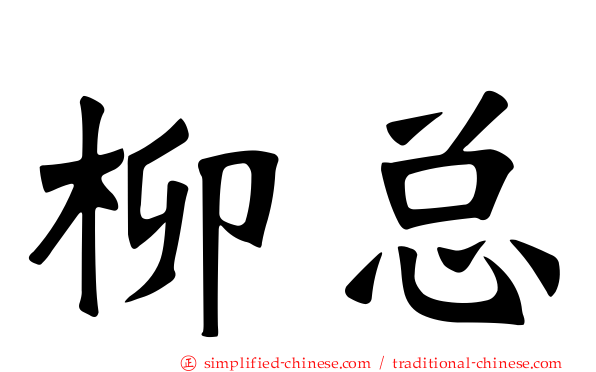 柳总