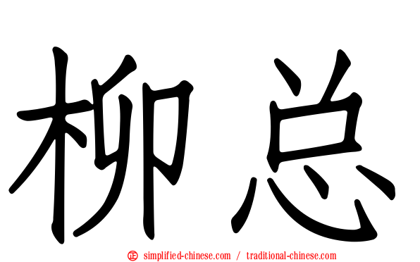 柳总