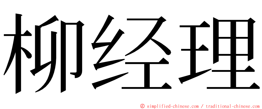 柳经理 ming font