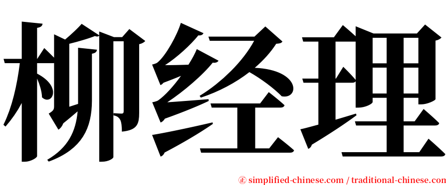 柳经理 serif font