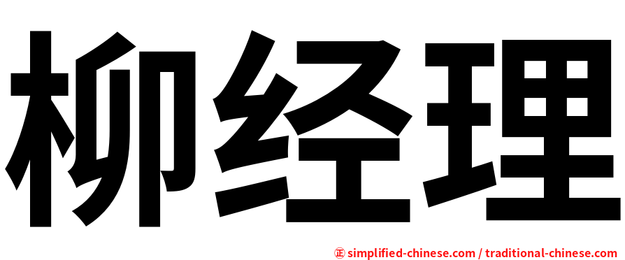 柳经理