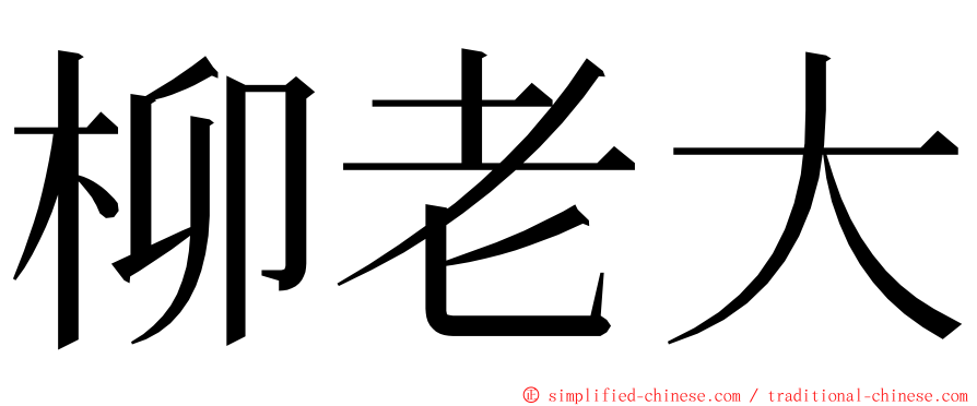 柳老大 ming font