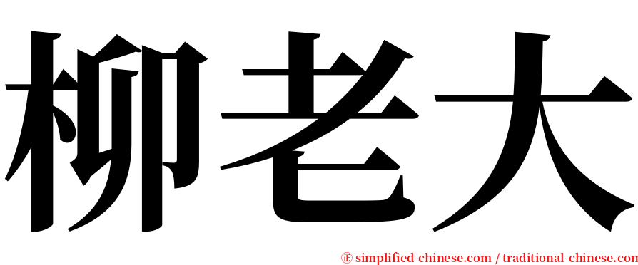 柳老大 serif font