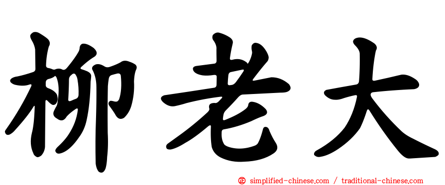 柳老大