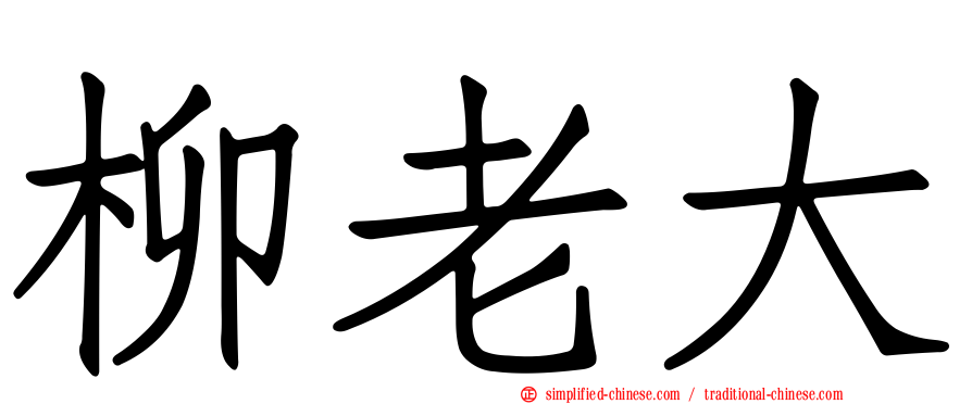 柳老大