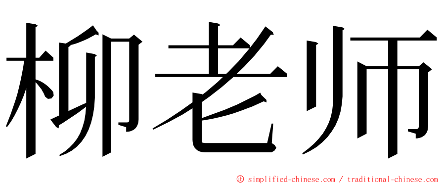 柳老师 ming font