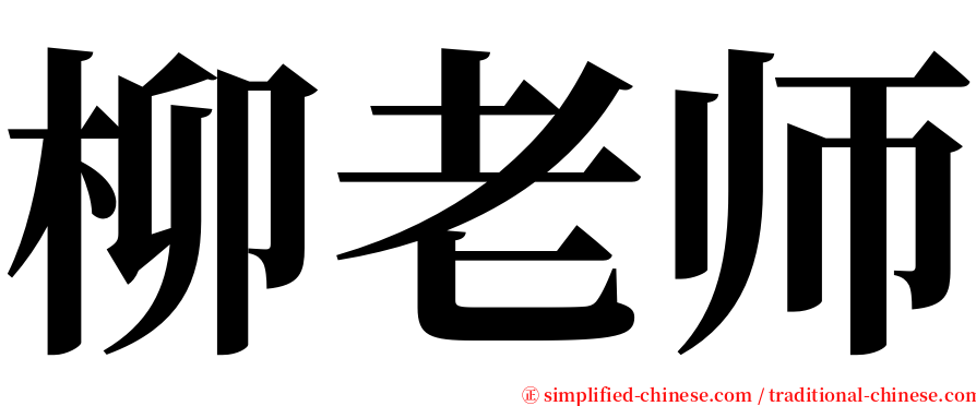 柳老师 serif font