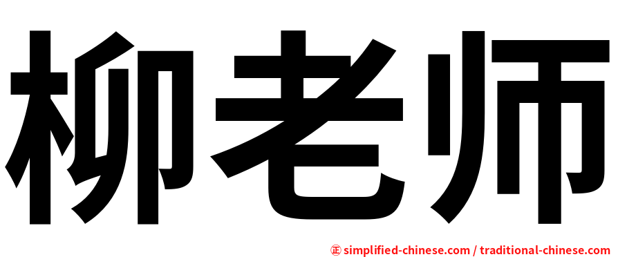 柳老师