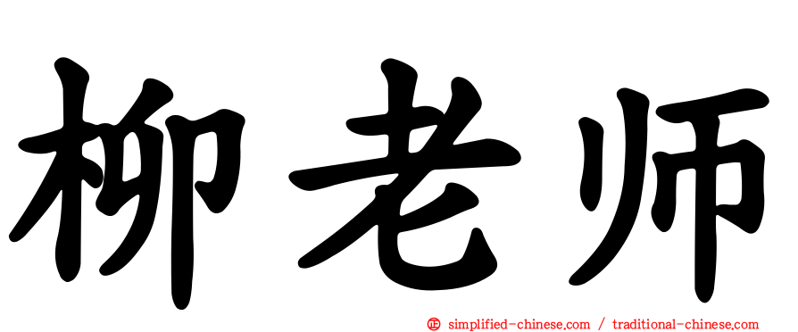 柳老师
