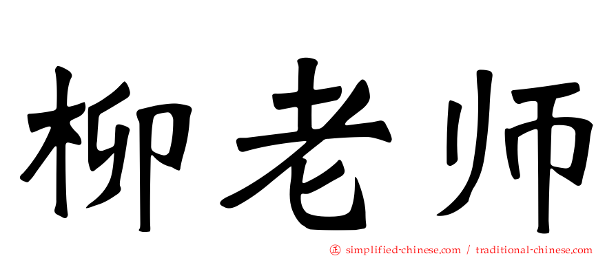 柳老师