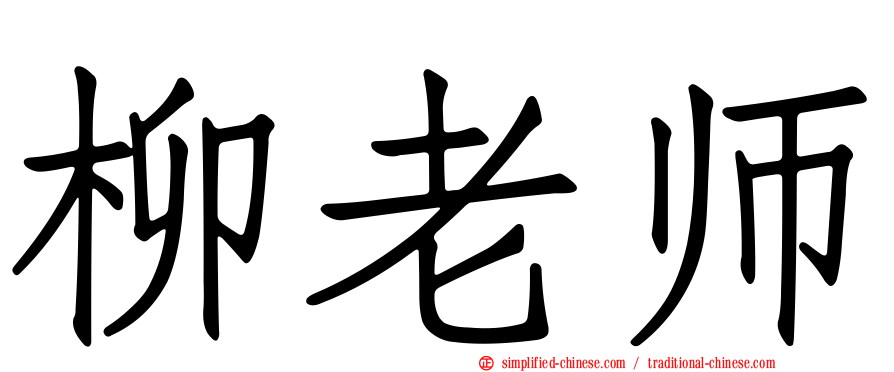 柳老师