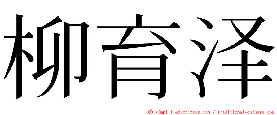 柳育泽 ming font