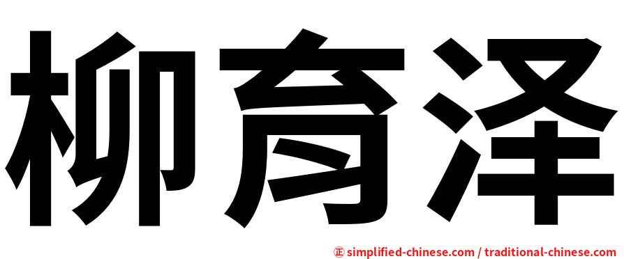 柳育泽