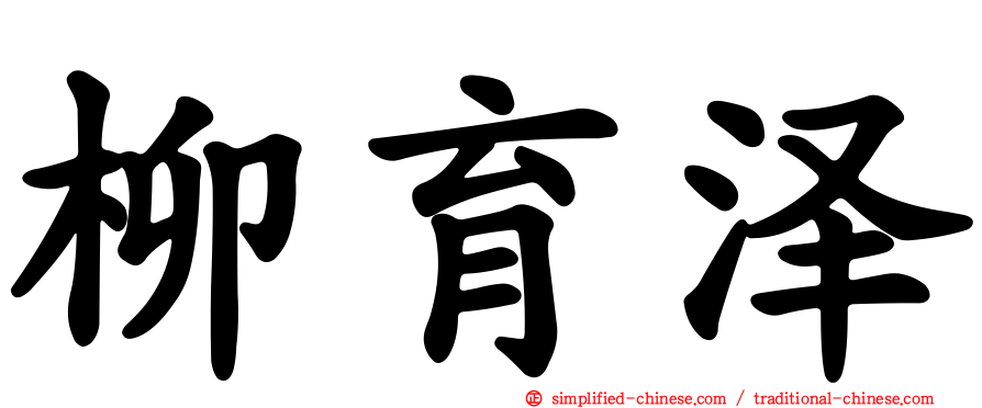 柳育泽
