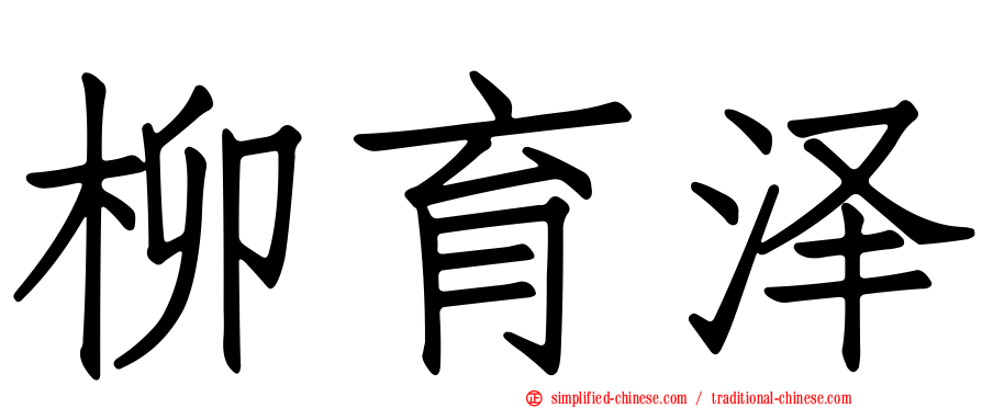 柳育泽