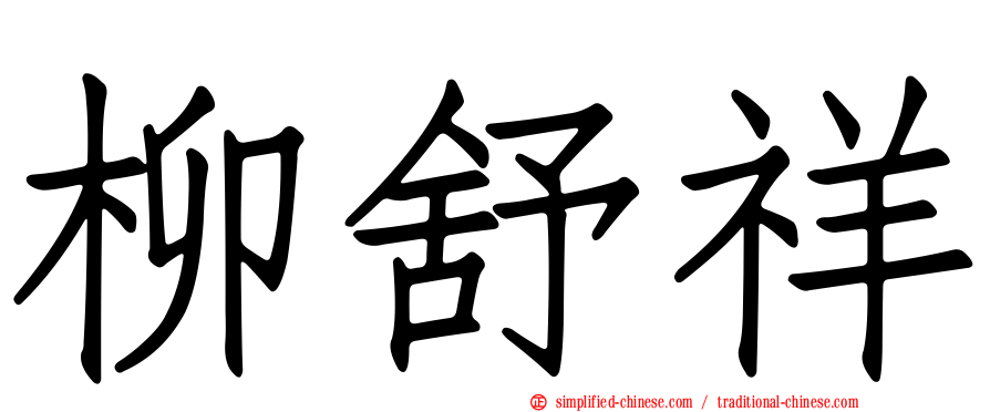 柳舒祥