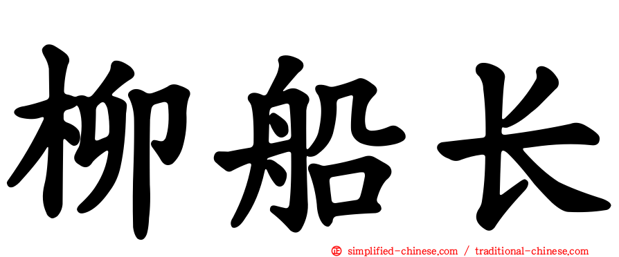 柳船长
