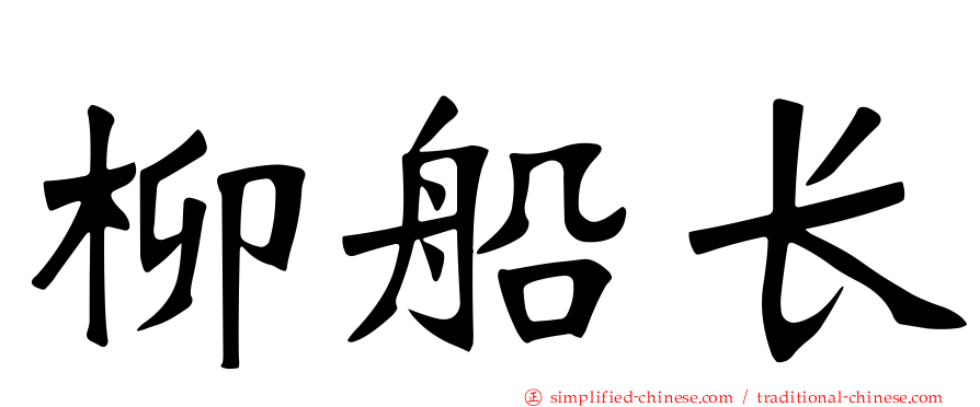 柳船长