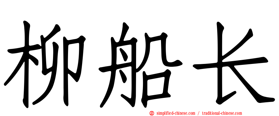 柳船长