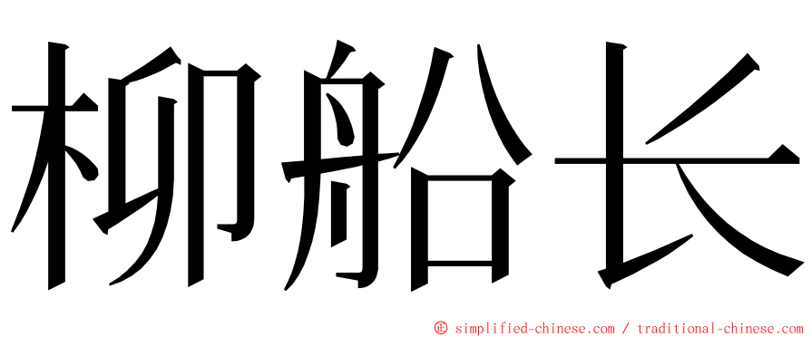 柳船长 ming font