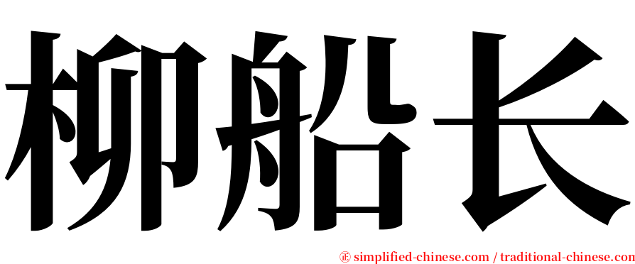柳船长 serif font