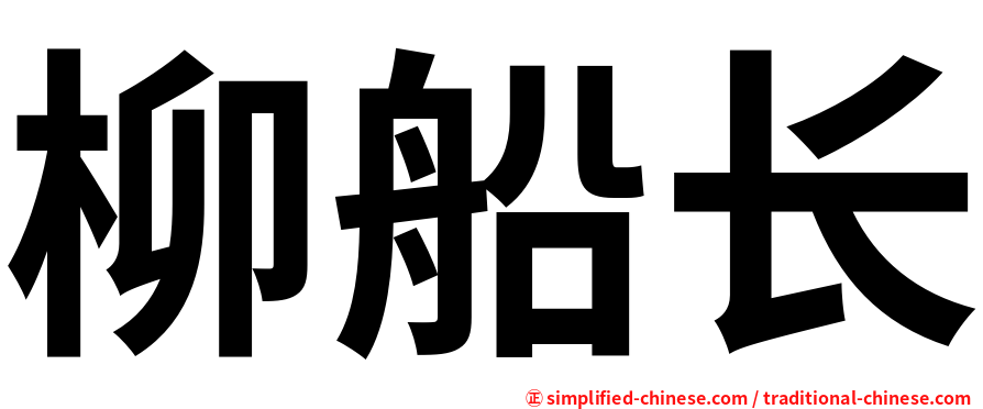 柳船长