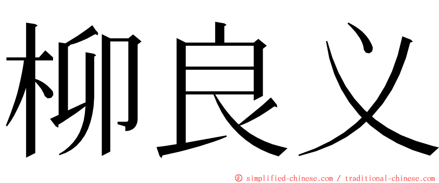 柳良义 ming font