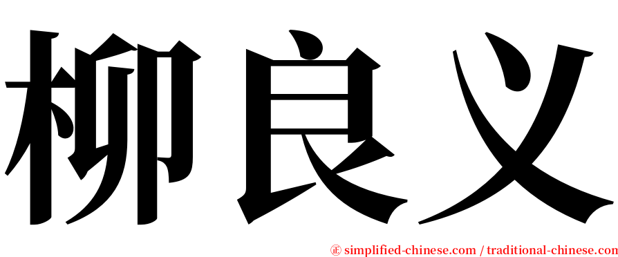 柳良义 serif font