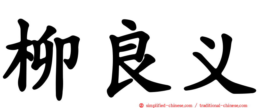 柳良义