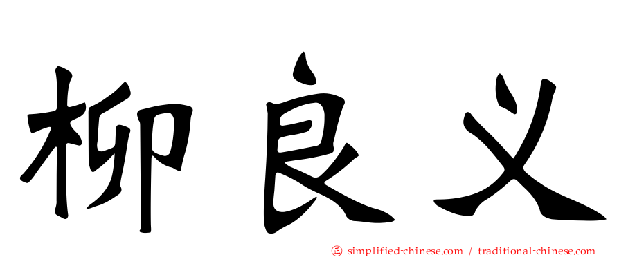柳良义