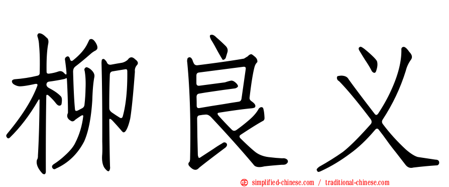 柳良义