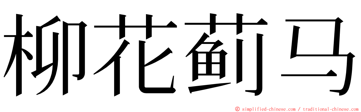柳花蓟马 ming font
