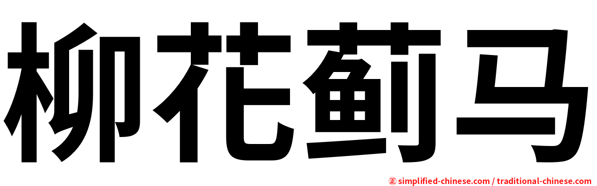 柳花蓟马