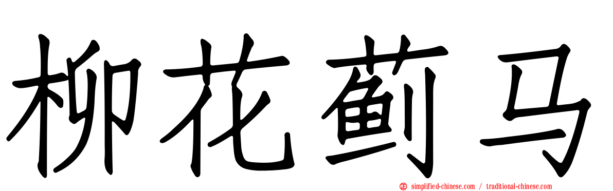 柳花蓟马