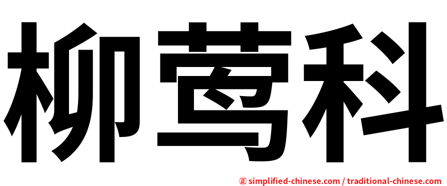 柳莺科
