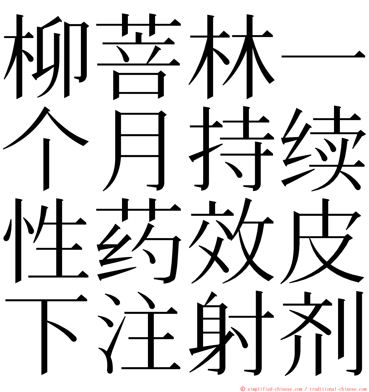 柳菩林一个月持续性药效皮下注射剂 ming font