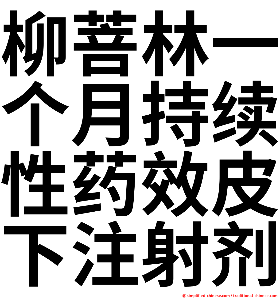 柳菩林一个月持续性药效皮下注射剂