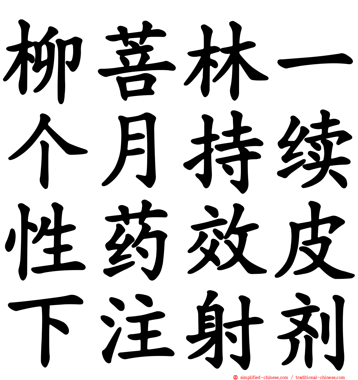 柳菩林一个月持续性药效皮下注射剂