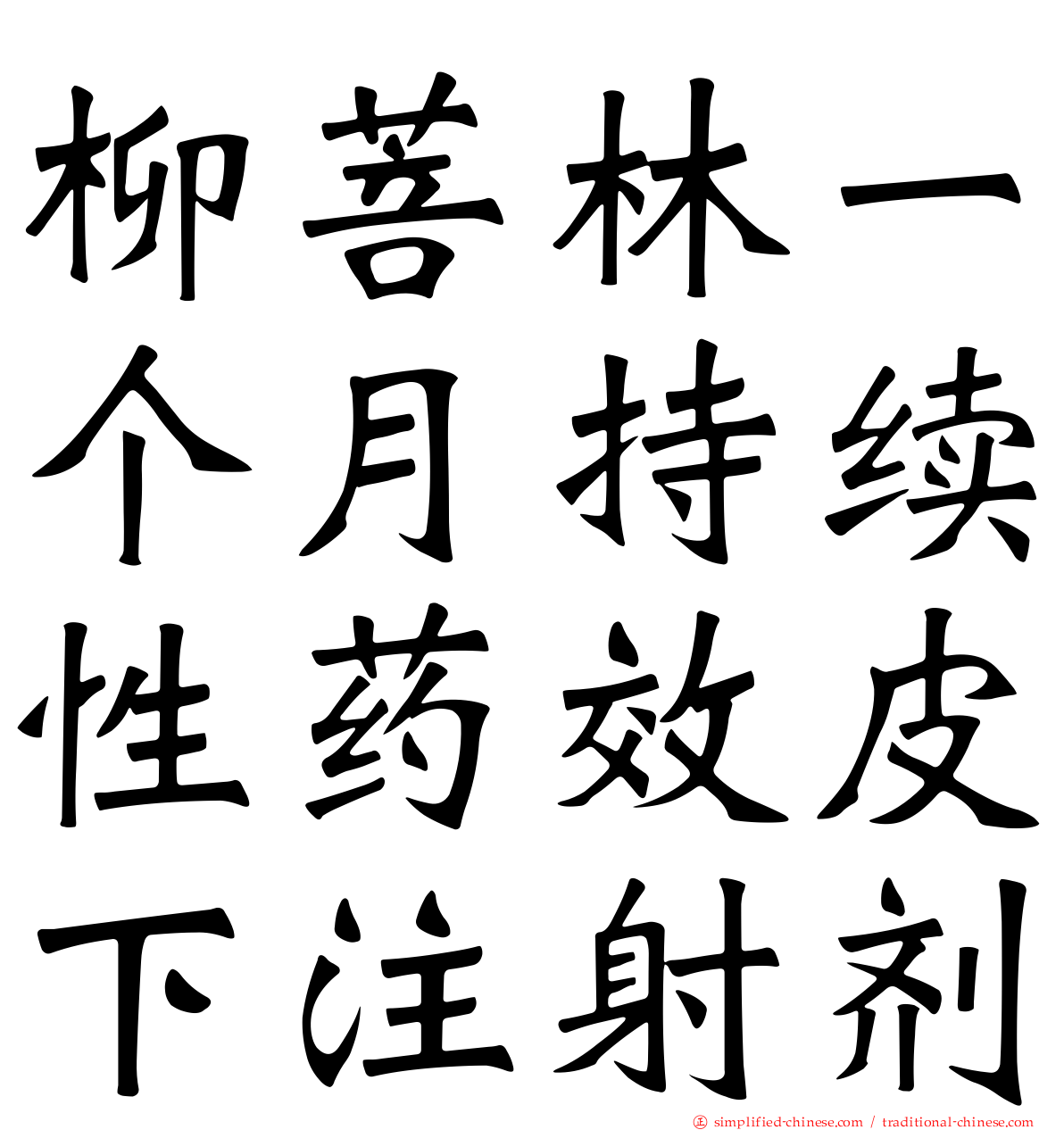 柳菩林一个月持续性药效皮下注射剂
