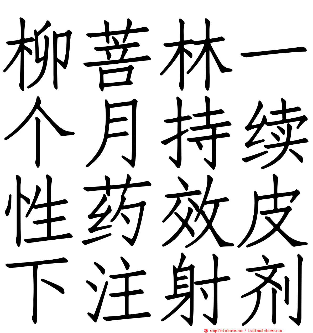 柳菩林一个月持续性药效皮下注射剂