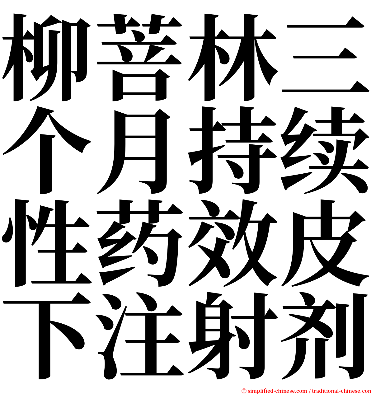 柳菩林三个月持续性药效皮下注射剂 serif font